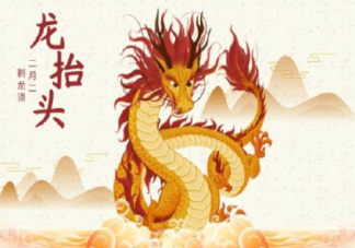 2022龙抬头的高级文案朋友圈句子 2022龙抬头适合发朋友圈说说