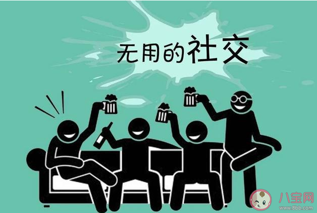 如何回避无效社交 有效健康的社交是怎样的 如何回避无效社交 有效健康的社交是怎样的