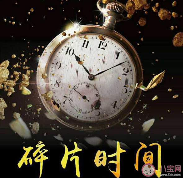 你有碎片时间焦虑吗 如何有效利用时间 你有碎片时间焦虑吗 如何有效利用时间