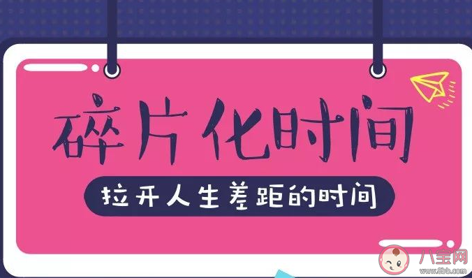 你有碎片时间焦虑吗 如何有效利用时间 你有碎片时间焦虑吗 如何有效利用时间