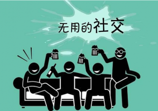 如何回避无效社交 有效健康的社交是怎样的