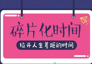 你有碎片时间焦虑吗 如何有效利用时间