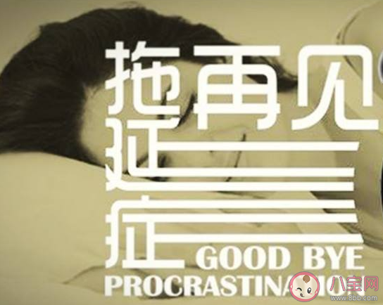 拉黑拖延症你可以做什么 该怎样彻底告别拖延症