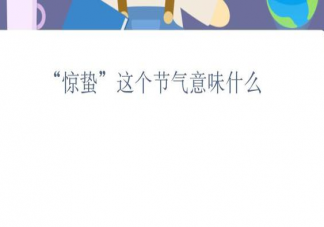 蚂蚁新村惊蛰这个节气意味什么 3月5日答案介绍