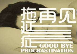 拉黑拖延症你可以做什么 该怎样彻底告别拖延症