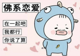 佛系恋爱可以有多美好舒适 怎样看待佛系恋爱