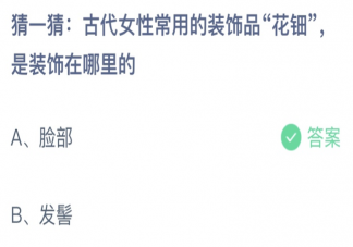 古代女性用的装饰品花钿是装饰在哪里的 蚂蚁庄园3月8日答案介绍