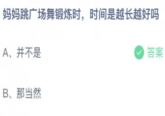妈妈跳广场舞锻炼时时间是越长越好吗 蚂蚁庄园3月8日答案最新