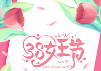 妇女节放半天假的心情说说 妇女节有半天假期的感受句子