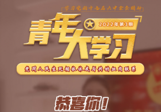 《青年大学习》第十三季第五期答案汇总 第十三季第5期题目答案大全