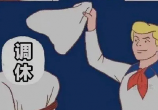 你愿意为了放长假调休吗 怎样看待长假要调休