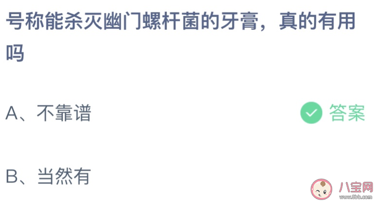 号称能杀灭幽门螺旋杆菌的牙膏真的有用吗 蚂蚁庄园3月9日答案介绍