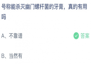 号称能杀灭幽门螺旋杆菌的牙膏真的有用吗 蚂蚁庄园3月9日答案介绍