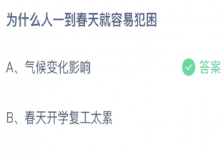 蚂蚁庄园为什么人一到春天就容易犯困 3月9日答案最新