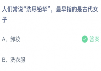 人们常说洗尽铅华最早指的是古代女子 蚂蚁庄园3月10日答案