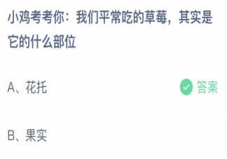 我们平常吃的草莓其实是它的什么部位 蚂蚁庄园3月10日答案最新