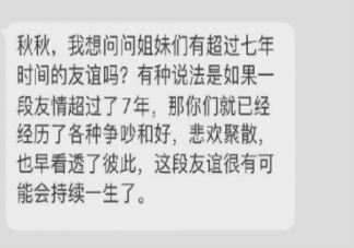 你有超过七年时间的友情吗 七年之久的友情是怎样的
