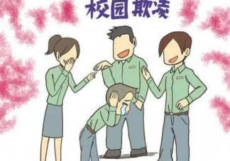 应如何防范校园欺凌再发生 怎样才能避免校园霸凌