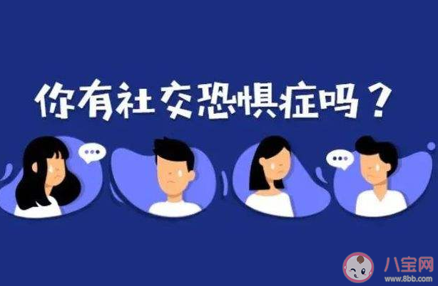 社恐为何成为年轻人的流行病 社恐该怎么办