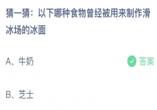 以下哪种食物曾被用来制作滑雪场的冰面 蚂蚁庄园3月11日答案介绍
