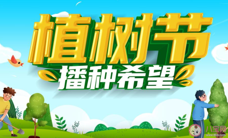 2022植树节图片祝福语发朋友圈说说 2022植树节的唯美图片说说句子