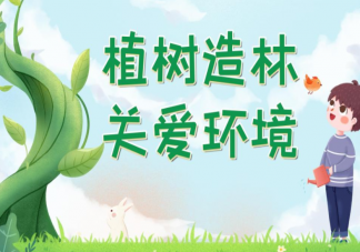 2022植树节图片祝福语发朋友圈说说 2022植树节的唯美图片说说句子