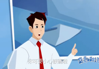 如何识别理财陷阱 理财怎样防止被骗