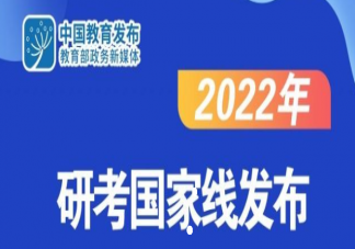 2022年研考国家线是多少 国家线为什么上涨这么多