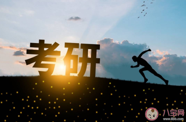 考研失利后大家的心情是怎样的 考研失利后你是如何释怀的