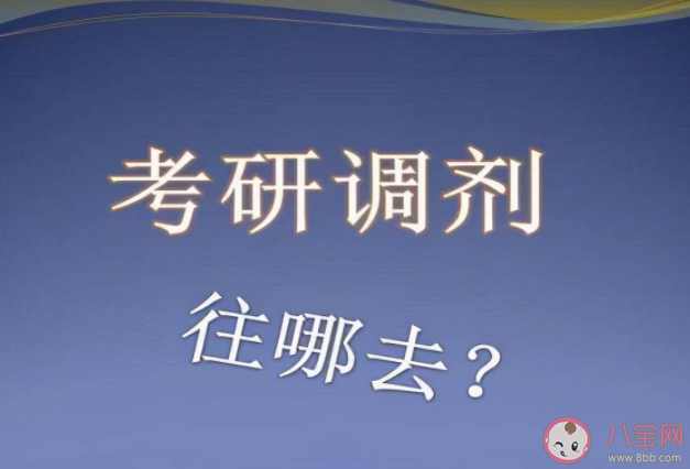 考研调剂难点在哪里 考研调剂tips2022