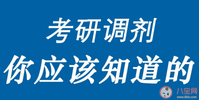 考研调剂难点在哪里 考研调剂tips2022