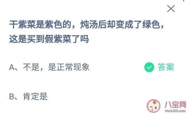 干紫菜炖汤后变成了绿色这是买到假紫菜了吗 蚂蚁庄园3月15日答案