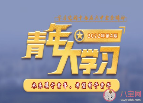 《青年大学习》2022年第四期答案汇总 2022年第4期主题答案介绍