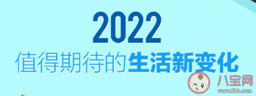 2022值得期待的生活新变化 具体涉及到哪些方面