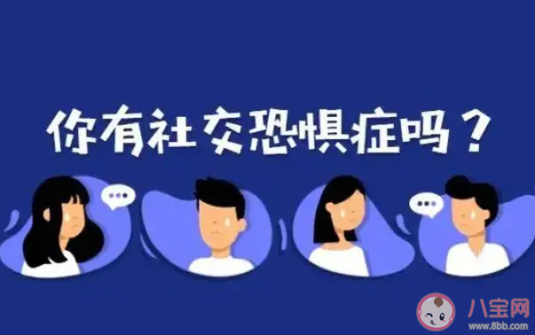 社恐的人到底恐惧什么 如何克服社恐