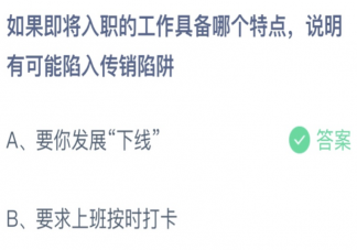 即将入职的工作具备哪个特点可能是传销陷阱 蚂蚁庄园3月15日答案介绍