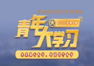 《青年大学习》2022年第四期答案汇总 2022年第4期主题答案介绍