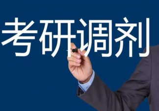 考研调剂有哪些注意事项 调剂的四大误区是什么