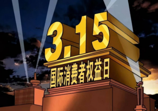 315借势文案示例赏析 315文案宣传语句子大全2022