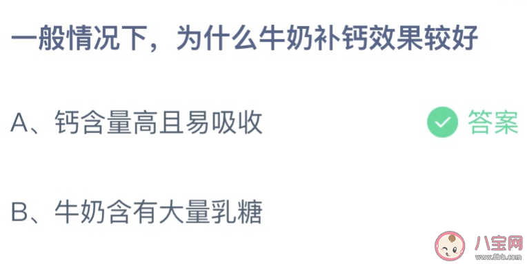 一般情况下为什么牛奶补钙效果较好 蚂蚁庄园3月17日答案最新