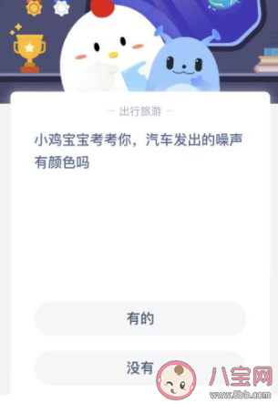 蚂蚁庄园3月16日答案：汽车发出的噪音有颜色吗