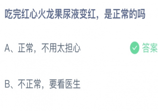 吃完红心火龙果尿液变红是正常的吗 蚂蚁庄园3月17日答案介绍