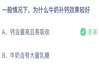一般情况下为什么牛奶补钙效果较好 蚂蚁庄园3月17日答案最新