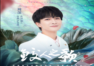 周深《鲛人之歌》歌词是什么 《鲛人之歌》完整版歌词在线试听