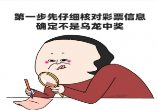 中彩票后如何顺利兑奖 彩票中奖后要缴纳多少税