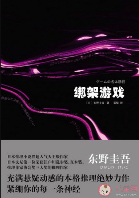 《绑架游戏》讲述了什么故事 原著小说真相结局是什么
