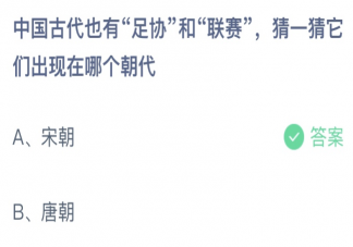 ​古代的足协和联赛出现在哪个朝代 蚂蚁庄园3月18日答案介绍
