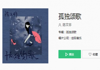 那些孤独的人啊夜晚是否还回家是什么歌 《孤独颂歌》完整版歌词在线听歌