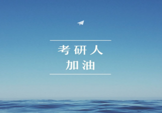 2023年考研会更难吗 2023年考研人数会继续增加吗