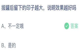 拔火罐后留下的印子越大说明效果越好吗 蚂蚁庄园3月19日答案介绍